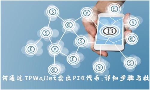 如何通过TPWallet卖出PIG代币：详细步骤与技巧