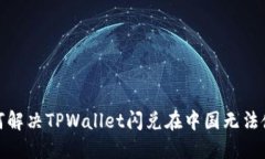 标题: 如何解决TPWallet闪兑