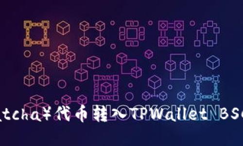 如何将抹茶（Matcha）代币转入TPWallet BSC网络：详细指南