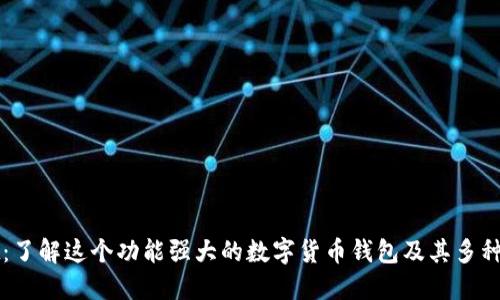 TPWallet：了解这个功能强大的数字货币钱包及其多种货币支持