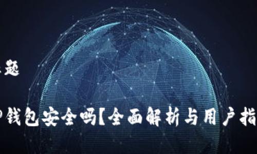 标题

TP钱包安全吗？全面解析与用户指南