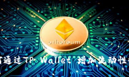 如何通过TP Wallet 增加流动性收益