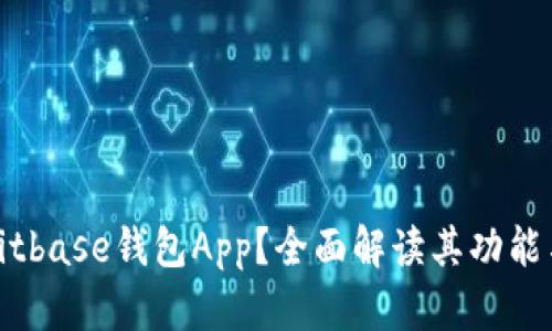 什么是Bitbase钱包App？全面解读其功能与安全性