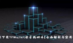 重新下载TPWallet能否找回币