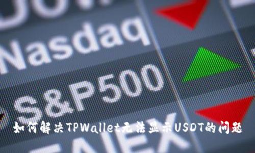 如何解决TPWallet无法显示USDT的问题