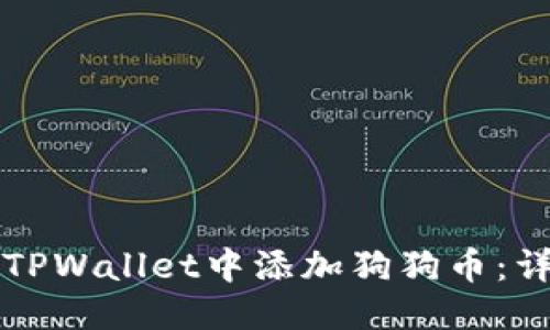 标题
如何在TPWallet中添加狗狗币：详细指南