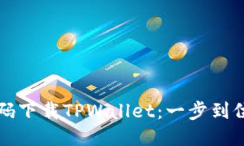 如何扫码下载TPWallet：一步到位的指导