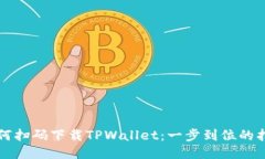 如何扫码下载TPWallet：一步