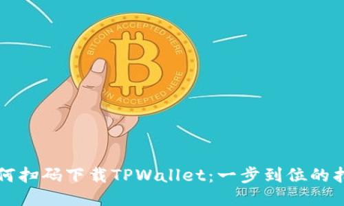 如何扫码下载TPWallet：一步到位的指导