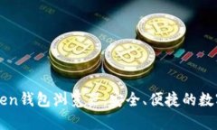 全面解析imToken钱包浏览器