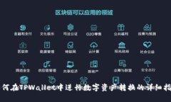 如何在TPWallet中进行数字资