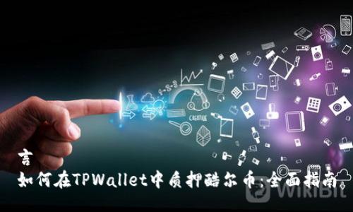 言  
如何在TPWallet中质押酷尔币：全面指南