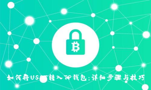 如何将USDT转入TP钱包：详细步骤与技巧