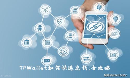 TPWallet如何快速充钱：全攻略