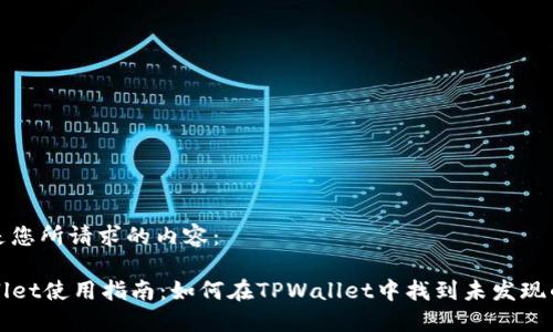 以下是您所请求的内容：

TPWallet使用指南：如何在TPWallet中找到未发现的功能