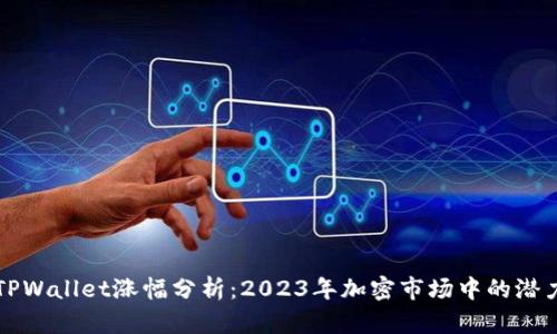 TPWallet涨幅分析：2023年加密市场中的潜力