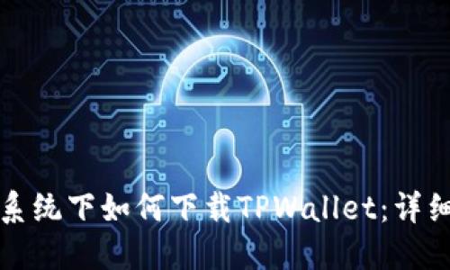 鸿蒙系统下如何下载TPWallet：详细指南