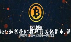 TPWallet：如何将HT提取到其