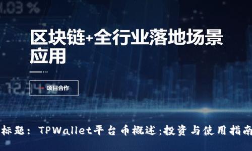 标题: TPWallet平台币概述：投资与使用指南