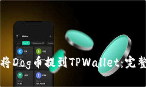 如何将Dog币提到TPWallet：完整指南