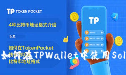 全面指南：如何在TPWallet中使用Solana（SOL）