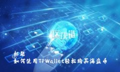 标题如何使用TPWallet轻松购