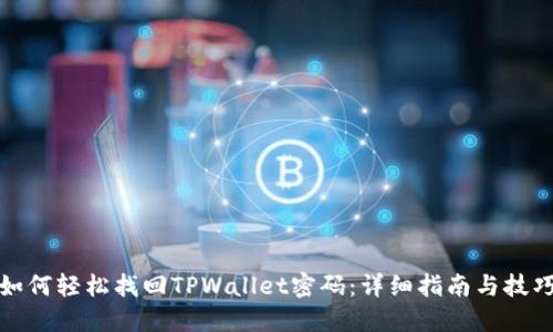 如何轻松找回TPWallet密码：详细指南与技巧