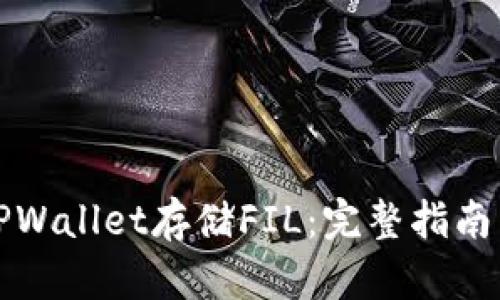 如何使用TPWallet存储FIL：完整指南与实用技巧