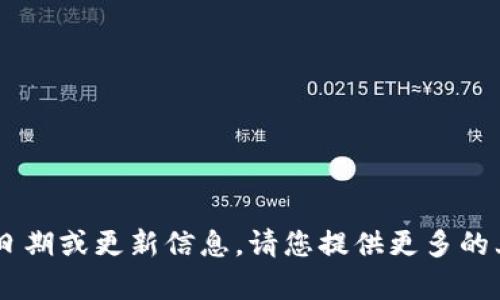 我无法获取关于“tpwallet”的最新或具体的发布日期或更新信息。请您提供更多的上下文或者更具体的问题，我将尽力为您提供帮助。