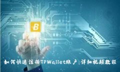 如何快速注册TPWallet账户：