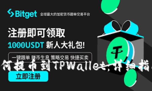 wbf交易所如何提币到TPWallet：详细指南与注意事项