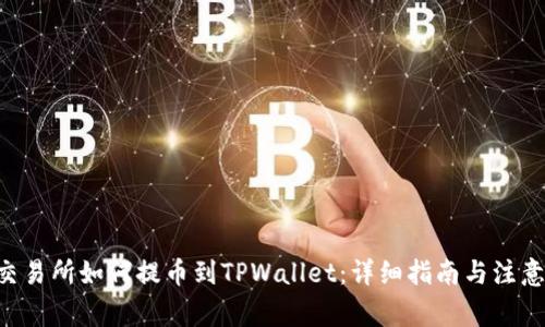 wbf交易所如何提币到TPWallet：详细指南与注意事项