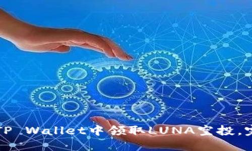 如何在TP Wallet中领取LUNA空投，完整指南