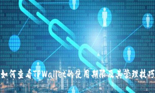 如何查看TPWallet的使用期限及其管理技巧