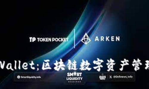 深入解析TPWallet：区块链数字资产管理的智能选择