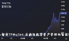 深入解析TPWallet：区块链数