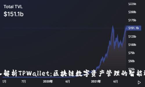 深入解析TPWallet：区块链数字资产管理的智能选择