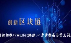 如何轻松切换TPWallet地址：