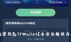 什么是数字钱包TPWallet？全