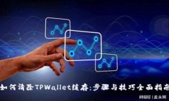 如何清除TPWallet缓存：步骤