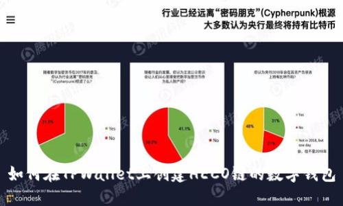 如何在TPWallet上创建HECO链的数字钱包