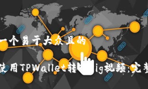 思考一个易于大众且的

如何使用TPWallet转入Pig视频：完整指南