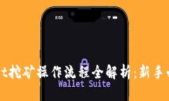 TPWallet挖矿操作流程全解析