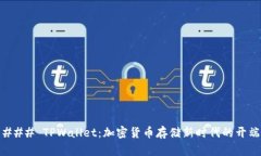 ### TPWallet：加密货币存储