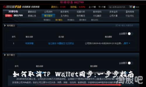 如何取消TP Wallet同步：一步步指南