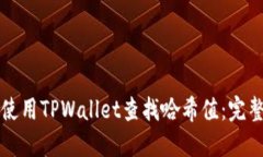 如何使用TPWallet查找哈希值