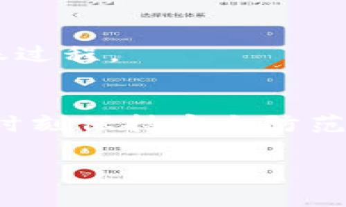 标题: 如何将ADA提取到TPWallet: 完整指南及注意事项

ADA, TPWallet, 加密货币, 提取教程/guanjianci

## 内容主体大纲

1. **引言**
   - ADA与TPWallet简介
   - 提取操作的重要性

2. **ADA和TPWallet基本概念**
   - 什么是ADA
   - TPWallet的功能与优势

3. **提取ADA的准备工作**
   - 创建TPWallet账户
   - 资金与安全设置

4. **将ADA提取到TPWallet的步骤**
   - 登陆ADA钱包
   - 输入TPWallet地址
   - 确认并发起交易

5. **提取过程中的常见问题及解决方案**
   - 提取失败的原因
   - 处理延迟的问题

6. **提取后续事项**
   - 如何查看ADA到账情况
   - 安全存储ADA的建议

7. **结论**
   - 提取的意义与价值
   - 推荐的加密货币管理方式

## 详细内容

### 1. 引言
数字货币的普及使得越来越多的人开始关注和投资于加密资产。其中，ADA作为卡尔达诺（Cardano）区块链的原生代币，因其技术优越性和强大的社区支持而备受关注。本指南将详细介绍如何将ADA提取到TPWallet，并确保用户能够顺利完成这一过程。

TPWallet是一款多链资产管理钱包，支持多种加密货币的存储和交易。通过将ADA提取到TPWallet，用户可以更便捷地管理自己的数字资产。

### 2. ADA和TPWallet基本概念
什么是ADA
ADA是卡尔达诺网络的原生代币，它用于网络内的交易、智能合约执行以及投票权等。由于其独特的权益证明机制和可扩展性，ADA在近年来取得了显著的发展。

TPWallet的功能与优势
TPWallet是一款支持多链的加密货币钱包，用户可以在其中安全地存储、管理及交易多种数字资产。TPWallet的优势在于其用户友好的界面和多重安全保护措施，使得用户在进行加密货币交易时能够更为安心。

### 3. 提取ADA的准备工作
创建TPWallet账户
在进行ADA提取之前，首先需要确保您在TPWallet中拥有一个账户。下载并安装TPWallet应用后，按照提示注册账户并完成相关认证。这一步骤是保证您资产安全的前提。

资金与安全设置
做好资金的准备非常重要，建议您在进行任何加密货币交易前，了解自己的资产情况。此外，启用TPWallet的安全设置，如二步验证和备份助记词，确保账户安全。

### 4. 将ADA提取到TPWallet的步骤
登陆ADA钱包
首先，您需要登陆您持有ADA的平台钱包。无论是交易所钱包还是其他类型的钱包，确保您能够顺利访问自己的资产。

输入TPWallet地址
在TPWallet中找到您的ADA地址（一般在“接收”或“资产”页面中）。回到ADA钱包的转账界面，输入TPWallet的地址。确保输入正确，以免造成资产丢失。

确认并发起交易
在确认收款地址无误后，您需要输入提取的ADA数量，并确认交易。在大多数情况下，交易会收取一定的网络手续费，确保您账户内有足够的余额支付手续费。

### 5. 提取过程中的常见问题及解决方案
提取失败的原因
提取ADA过程中，可能会遇到多种问题，例如地址错误、资金不足等。若提取失败，需仔细检查相关信息，确保所有输入的参数均无误。

处理延迟的问题
有时，由于区块链网络拥堵，提取资金会有延迟。用户可以通过区块链浏览器查询交易状态，耐心等待资金到账。如果超过一定时间仍未到账，建议联系相应的技术支持。

### 6. 提取后续事项
如何查看ADA到账情况
在完成ADA的提取后，用户可以通过TPWallet的交易历史功能实时查看到账情况。一般情况下，到账的时间会与网络状况有关，正常来说不会超过数小时。

安全存储ADA的建议
在ADA到账后，建议用户使用TPWallet内的安全设置，定期备份助记词，并启用多重身份验证等功能，以确保您的资产安全。

### 7. 结论
将ADA提取到TPWallet是管理和投资数字资产的重要步骤。通过本文的介绍，我们希望能为您提供清晰、简洁的操作指导，帮助您顺利完成提取过程。在进行加密资产管理时，请始终保持谨慎，定期您的安全设置，确保资产的安全性和流动性。

## 相关问题

### Q1: ADA的价值是如何评估的?
评估ADA的价值主要依赖于市场供需、技术创新、团队实力、市场份额及行业动态等多个因素。同时，投资者还需关注各大交易平台的实时报价。

### Q2: TPWallet的安全性如何?
TPWallet采用多重技术保护用户资产，包括加密存储、二步验证等。用户还可通过备份助记词来保障资产安全。

### Q3: 如何提高ADA提取的速度?
通过选择适当的网络拥堵时段提取以及合理支付手续费，可以提高ADA的提取速度。监控区块链网络的实时状态，避开高峰时间也是一个好策略。

### Q4: 提取ADA时会遇到哪些费用?
通常情况下，提取ADA会产生网络费用（Gas Fee）。具体费用会根据网络使用情况而有所不同，通常在提取页面会有明确提示。

### Q5: 如果地址输入错误，如何挽回损失?
如果提取时输入了错误的地址，可能会导致资产无法找回，因此在操作时一定要仔细核对地址。另一些钱包支持交易记录追踪，但并不能保证100%找回资金。

### Q6: 我可以将TPWallet中的ADA转到其他钱包吗?
当然可以，TPWallet支持ADA的转出操作。用户只需在钱包中选择“转出”功能，输入目标钱包地址和数量即可完成转账过程。

### Q7: ADA提取到TPWallet后，如何最大化其价值?
要最大化ADA的价值，用户应关注ADA的市场动态，合理进行买卖，利用TPWallet的多种功能进行资产管理，同时还需时刻保持安全防范意识。 

上述结构和内容为您提供一个清晰的ADA提取到TPWallet的指南，希望能帮助到您！