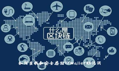 如何查找和安全存储TPWallet助记词