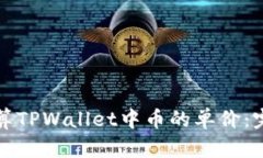 如何计算TPWallet中币的单价