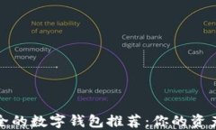 十大最安全的数字钱包推